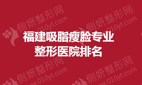 福建吸脂瘦脸专业整形医院排名