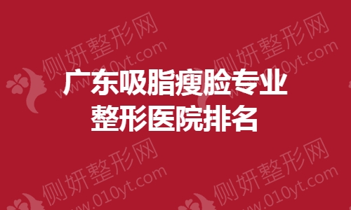广东吸脂瘦脸专业整形医院排名