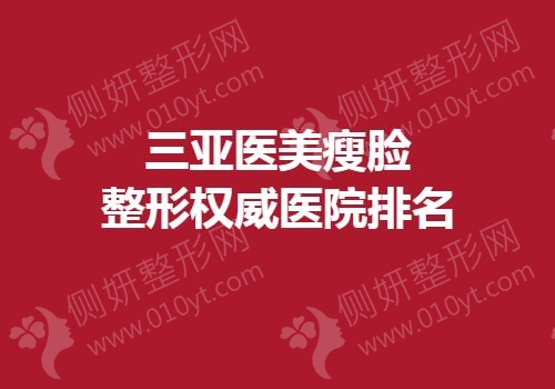 三亚医美瘦脸整形权威医院排名