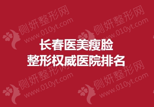长春医美瘦脸整形权威医院排名