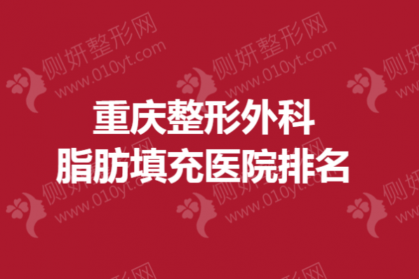 重庆整形外科脂肪填充医院排名