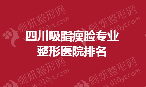 四川吸脂瘦脸专业整形医院排名榜