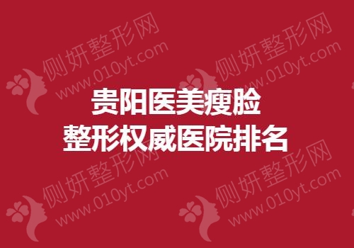 贵阳医美瘦脸整形权威医院排名