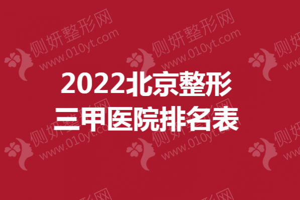 2023北京整形三甲医院排名表