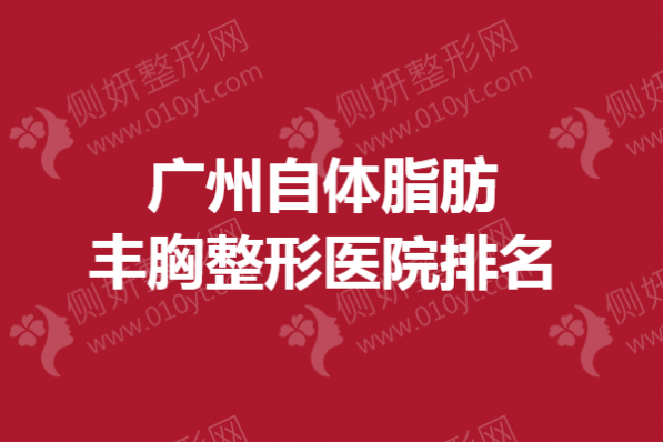 广州自体脂肪丰胸整形医院排名
