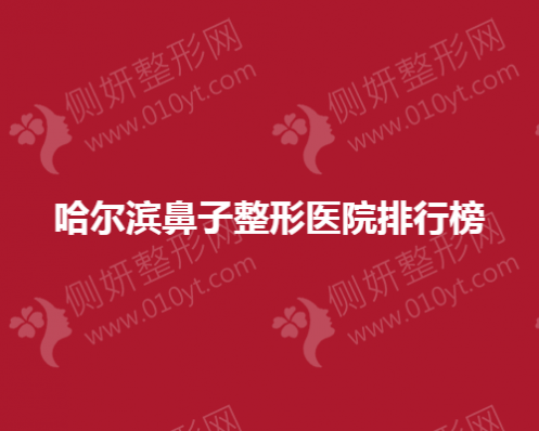 哈尔滨鼻子整形医院排行榜