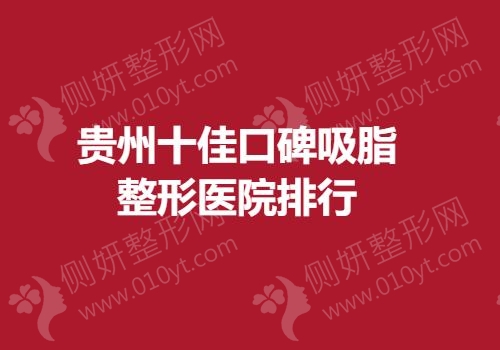 贵州十佳口碑吸脂整形医院排行
