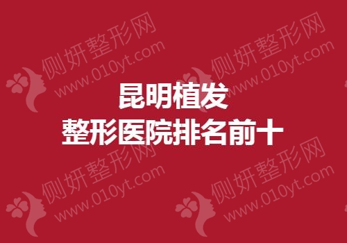 昆明植发整形医院排名前十的