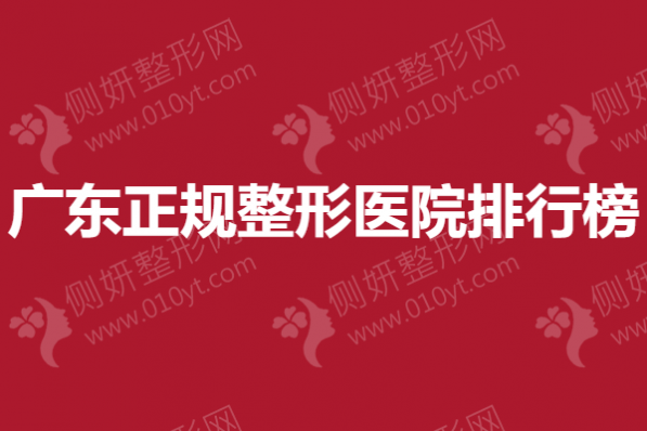 广东正规整形医院排行榜