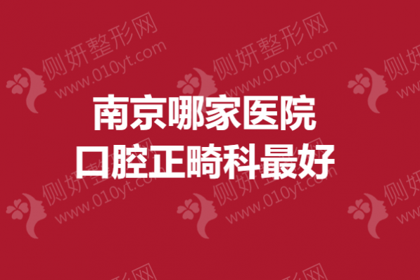 南京哪家医院口腔正畸科最好