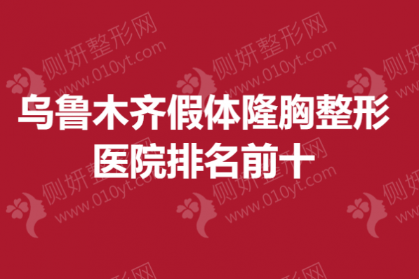 乌鲁木齐假体隆胸整形医院排名前十