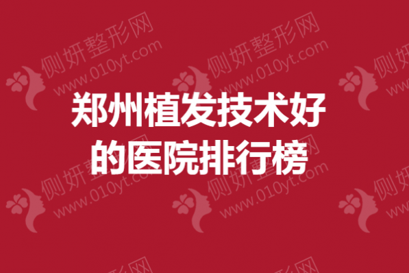 郑州植发技术好的医院排行榜