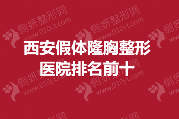 西安假体隆胸整形医院排名前十
