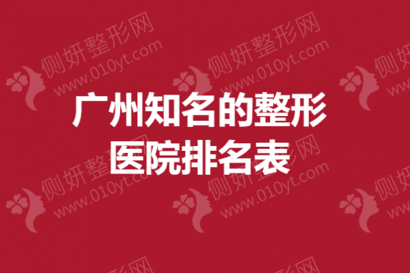 广州知名的整形医院排名表