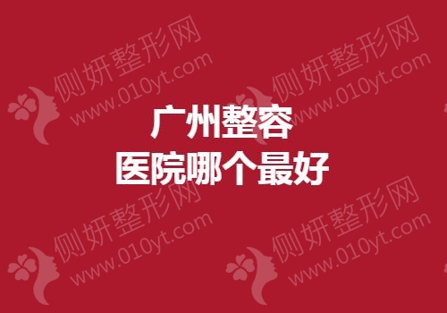广州整容医院哪个最好