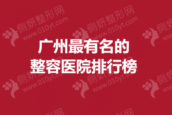 广州最有名的整容医院排行榜