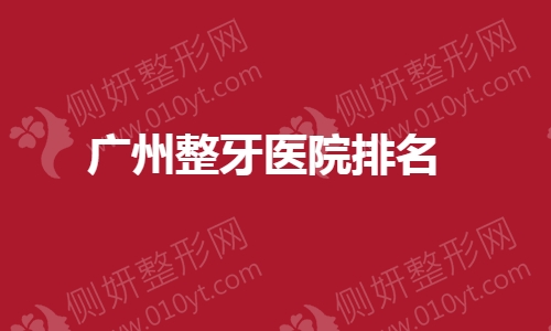 广州整牙医院排名