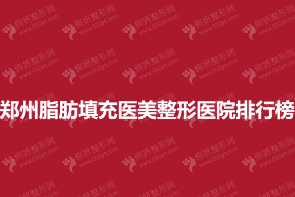 郑州脂肪填充医美整形医院排行榜