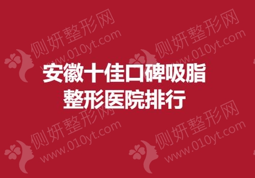 安徽十佳口碑吸脂整形医院排行