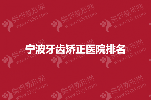 宁波牙齿矫正医院排名