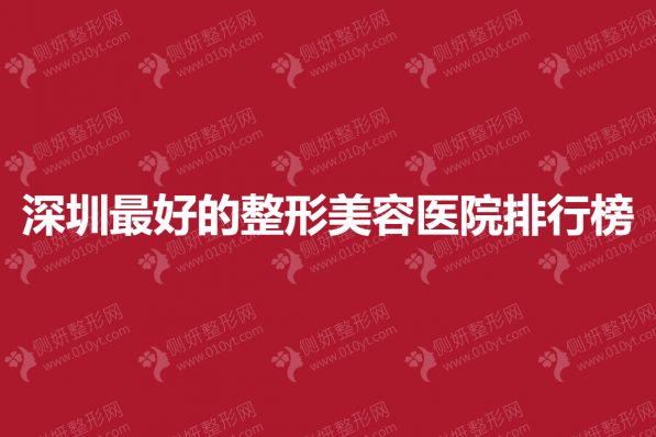 深圳最好的整形美容医院排行榜