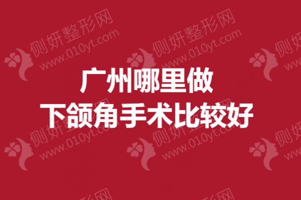 广州哪里做下颌角手术比较好