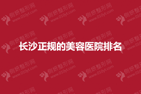 长沙正规的美容医院排名