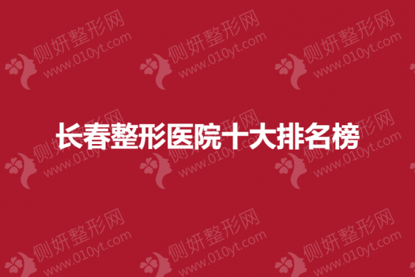 长春整形医院十大排名榜