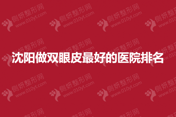 沈阳做双眼皮最好的医院排名