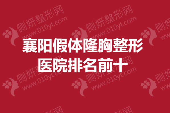 襄阳假体隆胸整形医院排名前十的