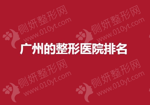 广州的整形医院排名