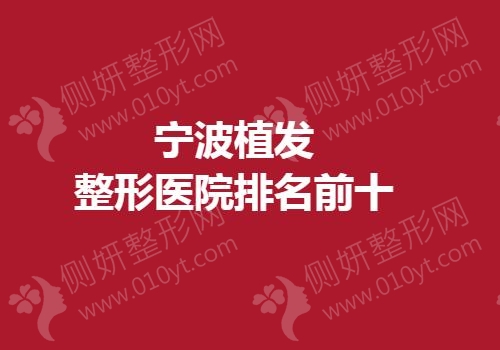 宁波植发整形医院排名前十的