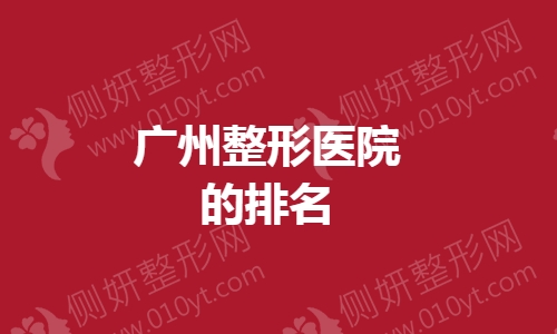 广州整形医院的排名