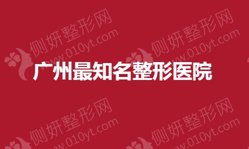 广州最知名整形医院排行
