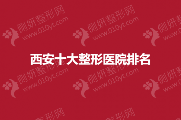 西安十大整形医院排名