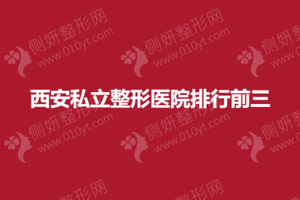 西安私立整形医院排行前三