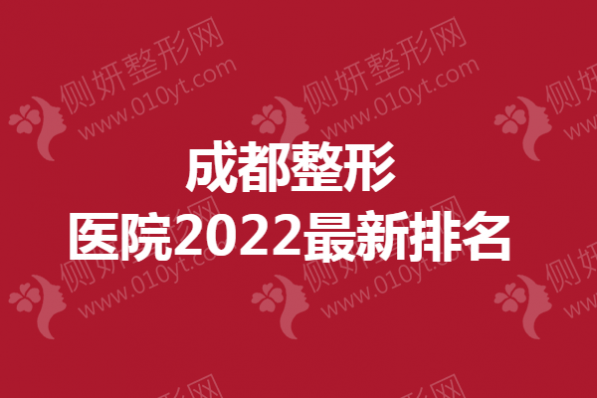 成都整形医院2023最新排名