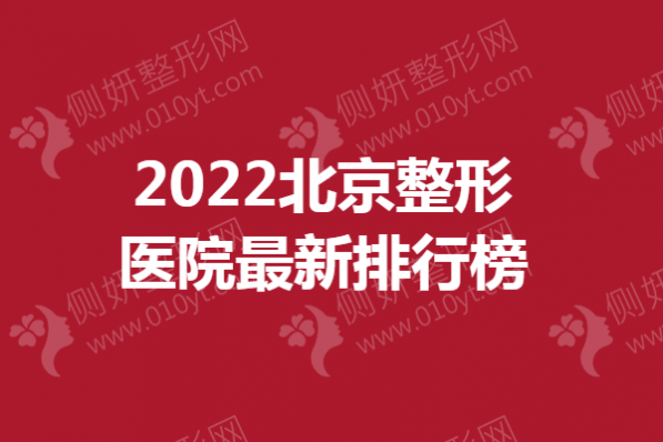 2023北京整形医院最新排行榜