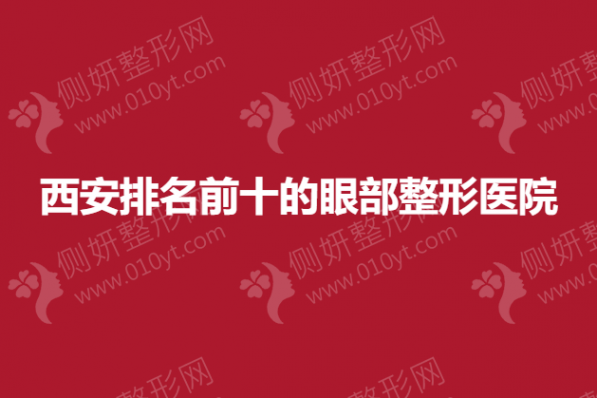 西安排名前十的眼部整形医院