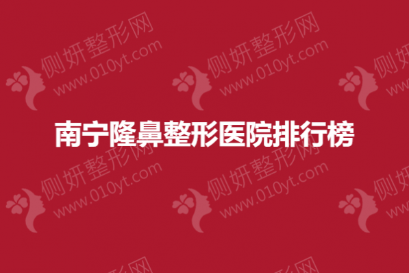 南宁隆鼻整形医院排行榜