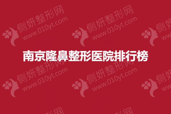 南京隆鼻整形医院排行榜
