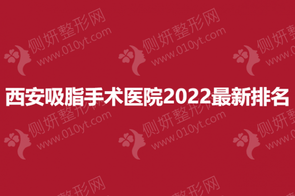 西安吸脂手术医院2023最新排名