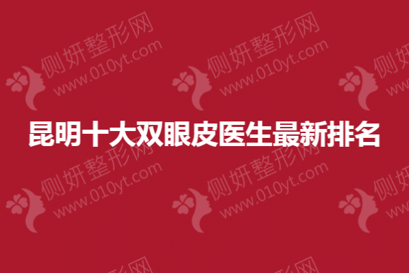 昆明十大双眼皮医生最新排名