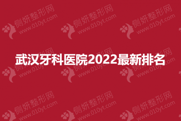 武汉牙科医院2023最新排名