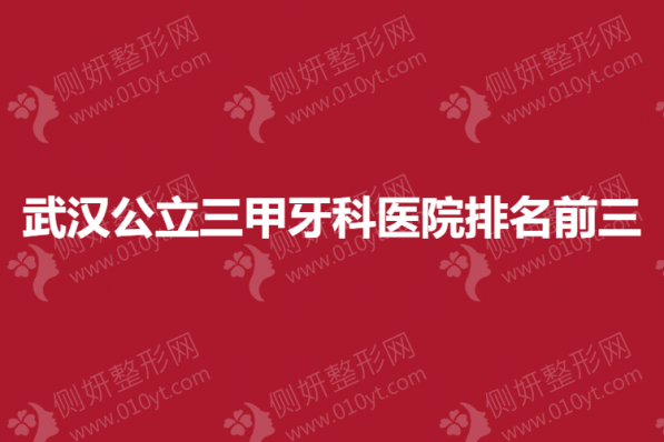 武汉公立三甲牙科医院排名前三