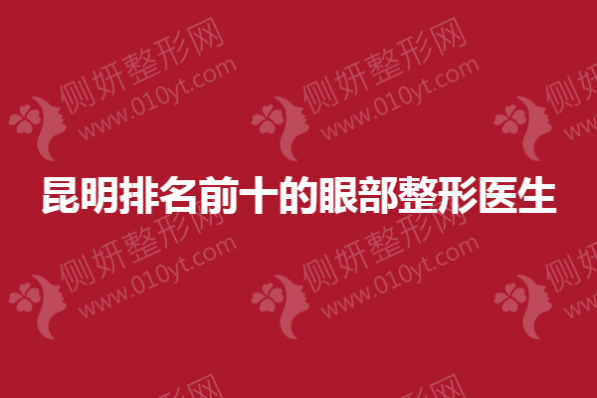 昆明排名前十的眼部整形医生