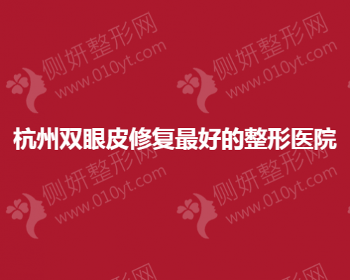杭州双眼皮修复最好的整形医院