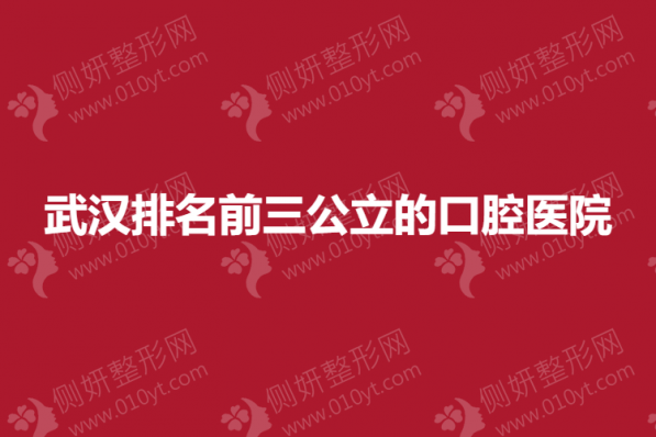 武汉排名前三公立的口腔医院