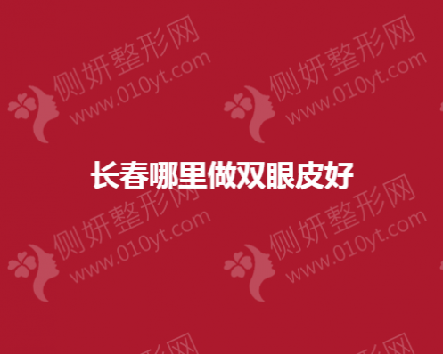 长春市哪里做双眼皮好