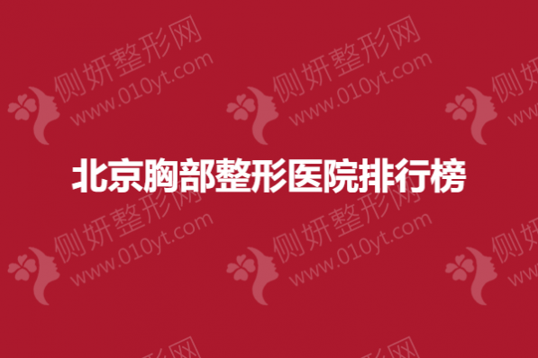 北京胸部整形医院排行榜